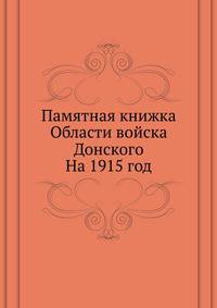 Памятная книжка Области войска Донского. На 1915 год