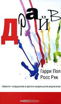 Драйв. "Завести" сотрудников и достичь выдающихся результатов