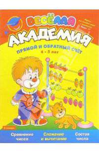 Прямой и обратный счет (для детей 4-5 лет)