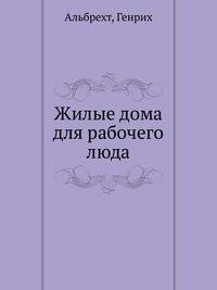 Жилые дома для рабочего люда