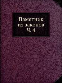 Памятник из законов Ч. 4