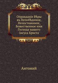 Оправдание Веры. в Непобедимое, Непостижимое, Божественное имя Господа нашего Иисуса Христа в Непобедимое, Непостижимое, Божественное имя Господа нашего Иисуса Христа в Непобедимое, Непостижимое, Божественное имя Господа нашего Иисуса Христа