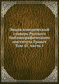 Энциклопедический словарь Русского библиографического института Гранат. Том 41. Часть 1
