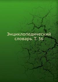 Энциклопедический словарь. Т. 36