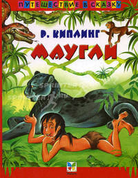 Маугли / Пер. с англ. Дарузес Н.Л.; худ. Репринцев П.М. - (Путешествие в сказку)
