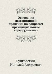 Основания кассационной практики по вопросам преюдициальным (предсудимым)