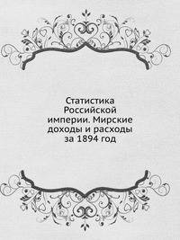 Статистика Российской империи. Мирские доходы и расходы за 1894 год
