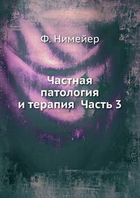 Частная патология и терапия Часть 3