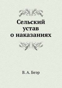 Сельский устав о наказаниях