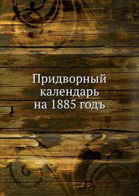 Придворный календарь. на 1885 годъ