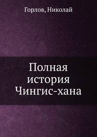 Полная история Чингис-хана