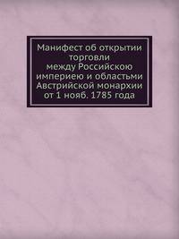 Манифест об открытии торговли между Российскою империею и областьми Австрийской монархии от 1 нояб. 1785 года
