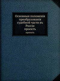 Основныя положенiя преобразованiя судебной части въ Россiи. проектъ
