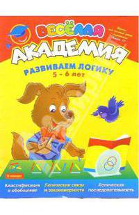 Развиваем логику. Для детей 5-6 лет. Выпуск 12