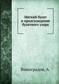 Мягкий булат и происхождение булатного узора