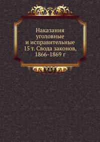 Наказания уголовные и исправительные 15 т. Свода законов, 1866-1869 г.