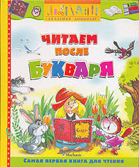 Читаем после букваря: Самая первая книга для чтения: Красная Шапочка; Кот в сапогах; Мальчик-с-пальчик и др. / Под ред. Кузьминой Л; художник Якшис Л. - (Академия дошколят)