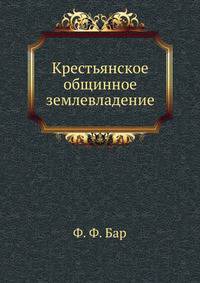 Крестьянское общинное землевладение