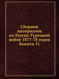 Сборник материалов по Русско-Турецкой войне 1877–78 годов. Выпуск 51