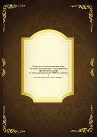 Списки дипломатическихъ лицъ Русскихъ за границей и иностранныхъ при Русскомъ двор?. съ начала сношенiй по 1800 г., выпускъ 1