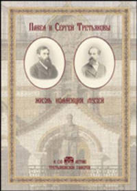 Павел и Сергей Третьяковы. Жизнь. Коллекция. Музей (подарочное издание)