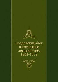 Солдатский быт в последнее десятилетие, 1861-1872