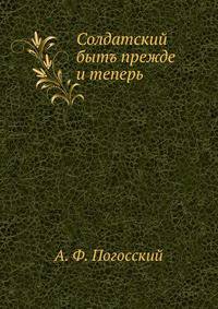 Солдатскiй бытъ прежде и теперь. изданiе 2-е пополненное