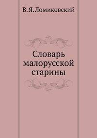 Словарь малорусской старины
