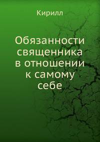 Обязанности священника в отношении к самому себе