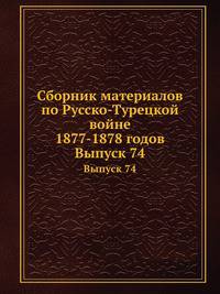 Сборник материалов по Русско-Турецкой войне 1877-1878 годов. Выпуск 74