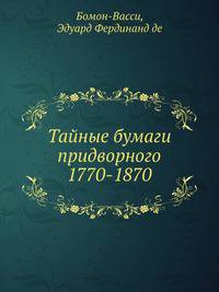 Тайные бумаги придворного. 1770-1870