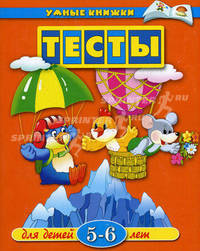 Тесты для детей 5 - 6 лет: Учебное пособие (худ. Дорошенко И., Лемко В., Якунин Ю.) - (Умные книжки) (оранжевые)
