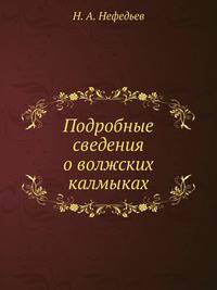 Подробные сведения о волжских калмыках