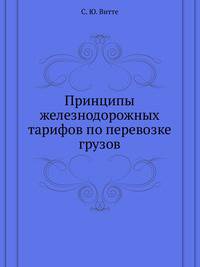 Принципы железнодорожных тарифов по перевозке грузов