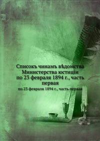 Списокъ чинамъ в?домства Министерства юстицiи. по 23 февраля 1894 г., часть первая