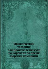 Практические указания для производства суда на кораблях во время морских кампаний