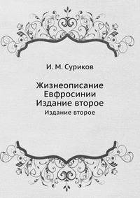 Жизнеописание Евфросинии. Издание второе