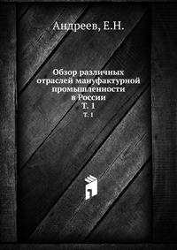 Обзор различных отраслей мануфактурной промышленности в России. Том 1