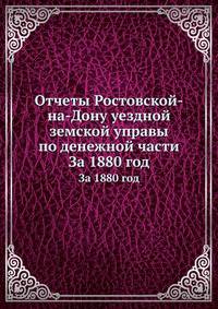 Отчеты Ростовской-на-Дону уездной земской управы по денежной части. За 1880 год