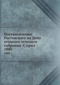 Постановления Ростовского на Дону уездного земского собрания С прил. 1880