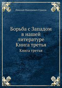 Борьба с Западом в нашей литературе. Книга третья