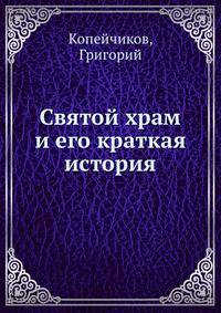 Святой храм и его краткая история