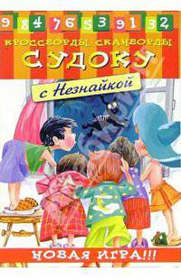 Судоку с Незнайкой-5