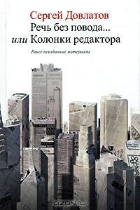 Речь без повода... или Колонки редактора. Ранее неизданные материалы