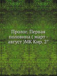 Пролог. Первая половина ( март - август )MK Кир. 2°