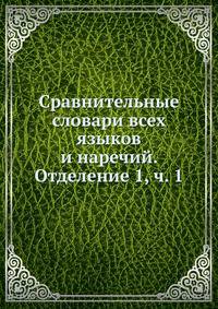 Сравнительные словари всех языков и наречий. Отделение 1, ч. 1