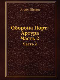 Оборона Порт-Артура. Часть 2