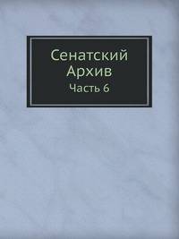Сенатский Архив. VI: Журналы и определения Правительствующего сената 1744-1746 г.г.