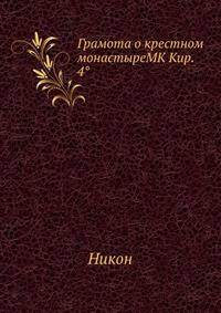 Грамота о крестном монастыреMK Кир. 4°