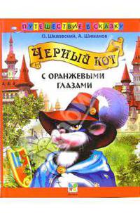 Черный кот с оранжевыми глазами